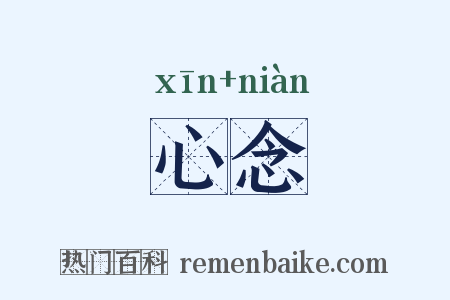 心念是什么意思的图片